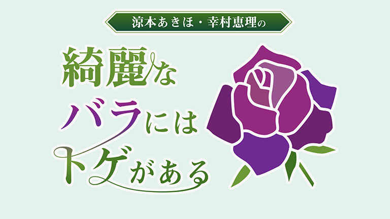 涼本あきほ･幸村恵理の綺麗なハ?ラにはトケ?か?ある