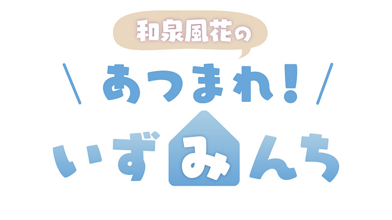 和泉風花の「あつまれ！いす?みんち」