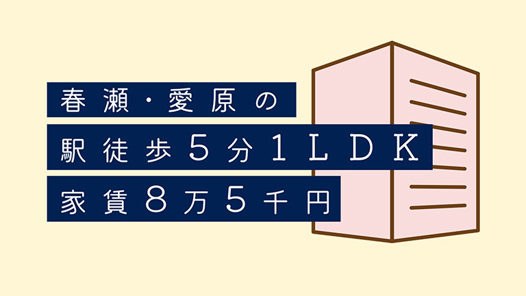 春瀬･愛原の駅徒歩5分1LDK家賃8万5千円