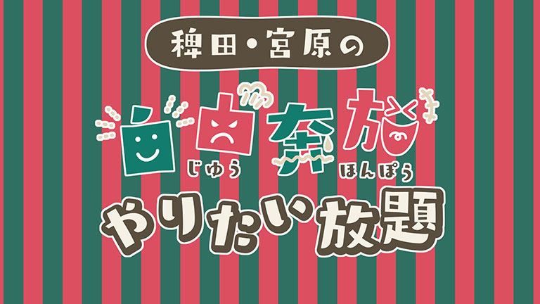 稗田･宮原の自由奔放やりたい放題