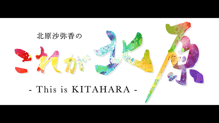 北原沙弥香のこれか?北原ｰThis is KITAHARAｰ