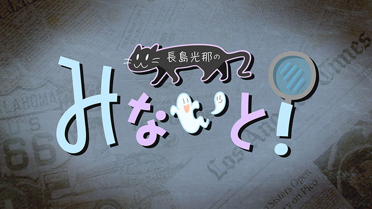 長島光那のみないと！